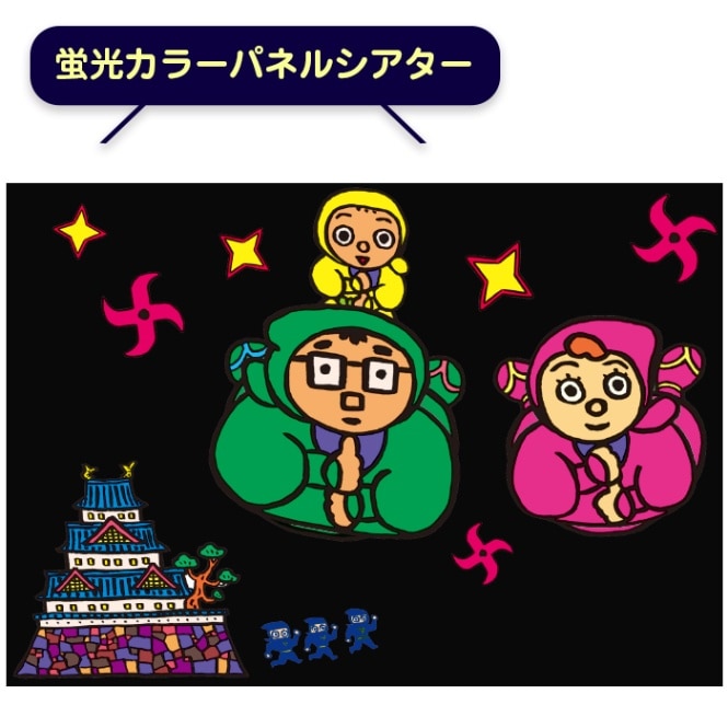 8590-1041)蛍光ｶﾗｰﾊﾟﾈﾙｼｱﾀｰ｢忍者家族ひみつのまきもの」の巻 | すべて
