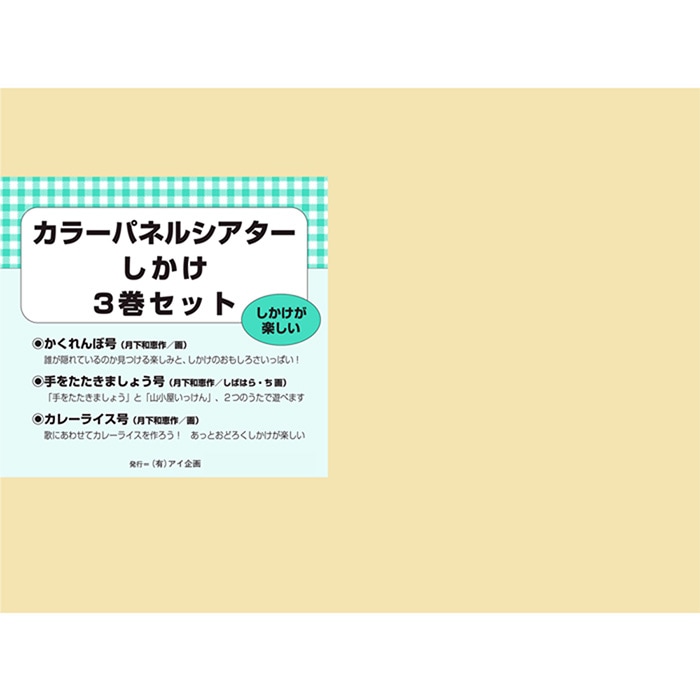 8590-1054)ﾊﾟﾈﾙｼｱﾀｰ「しかけ3巻セット」 | すべての商品 | サイフク