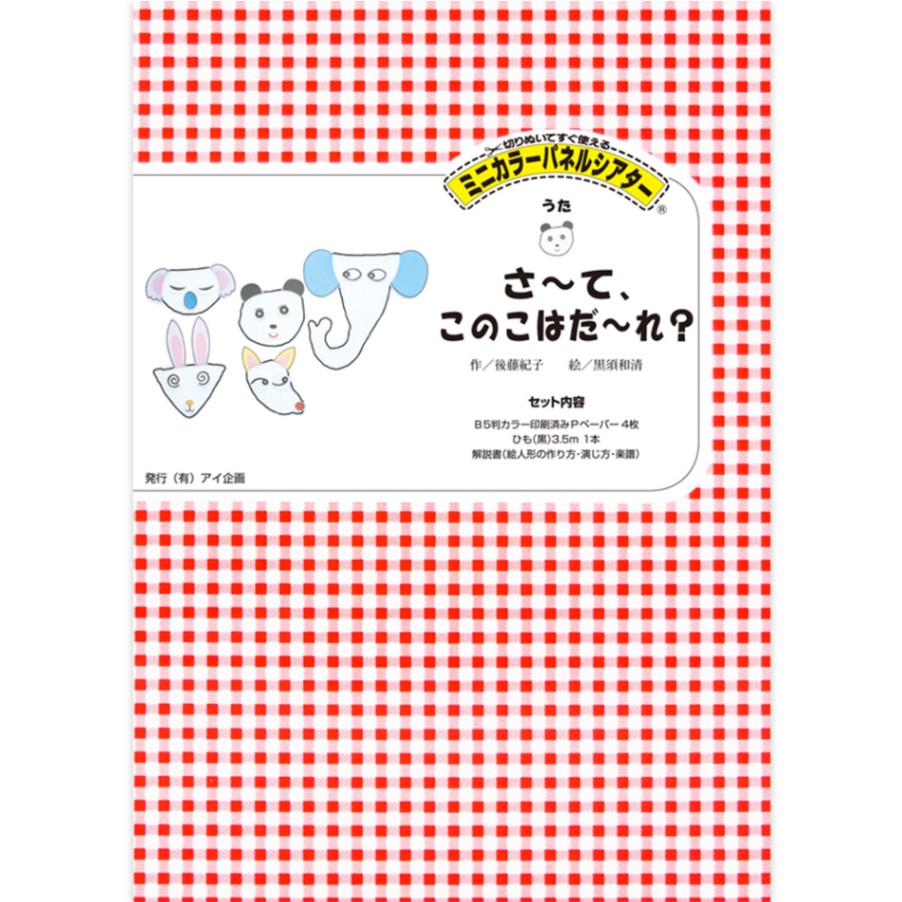 8590-1101)ﾐﾆｶﾗｰﾊﾟﾈﾙｼｱﾀｰ「さ～て、このこはだ～れ？」 | すべての商品