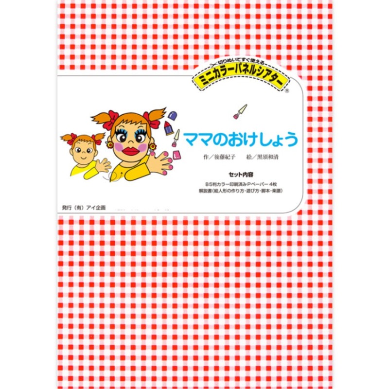 8590-1103)ﾐﾆｶﾗｰﾊﾟﾈﾙｼｱﾀｰ「ママのおけしょう」 | すべての商品