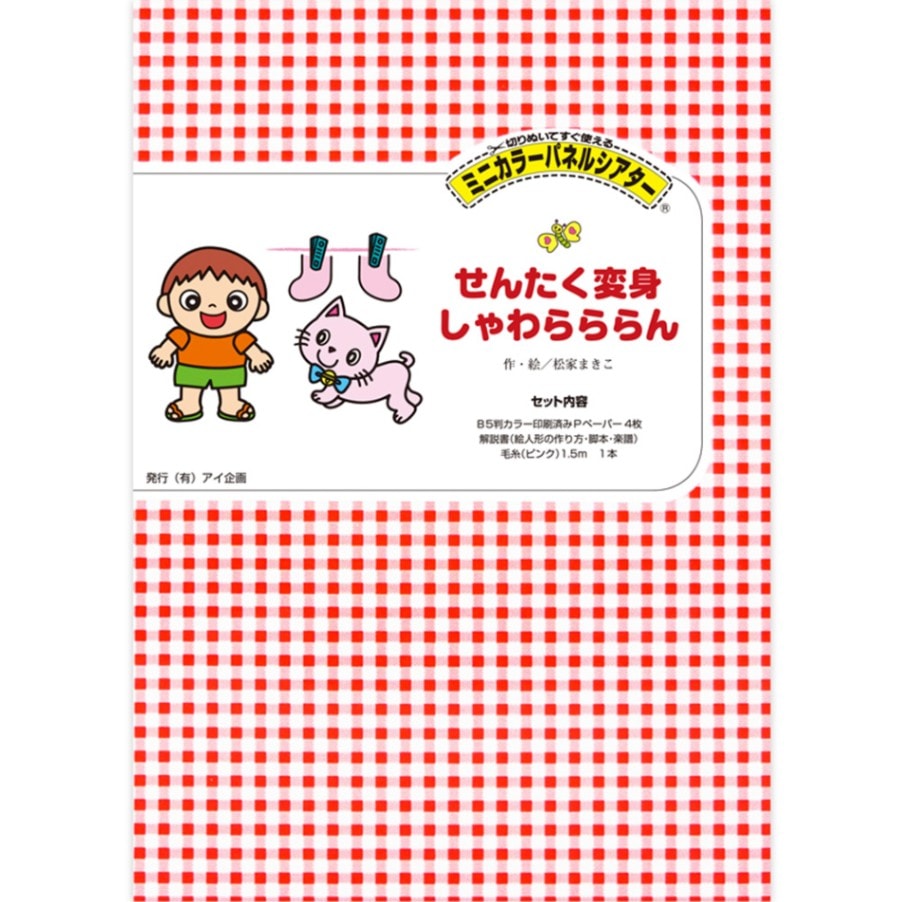 8590-1106)ﾐﾆｶﾗｰﾊﾟﾈﾙｼｱﾀｰ「せんたく変身しゃわらららん」 | すべての