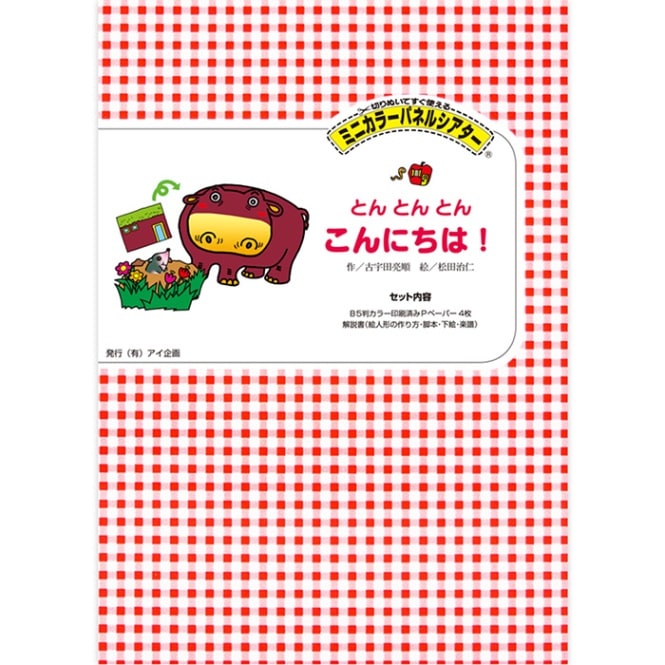 8590-1109)ﾐﾆｶﾗｰﾊﾟﾈﾙｼｱﾀｰ「とんとんとん こんにちは
