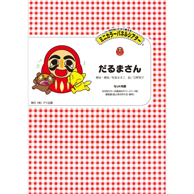 8590-1111)ﾐﾆｶﾗｰﾊﾟﾈﾙｼｱﾀｰ「だるまさん」 | すべての商品 | サイフク