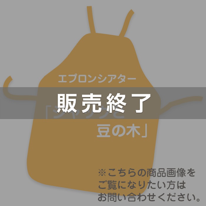 廃番 ｴﾌﾟﾛﾝｼｱﾀｰジャックと豆の木 ※販売終了しました | 廃番商品