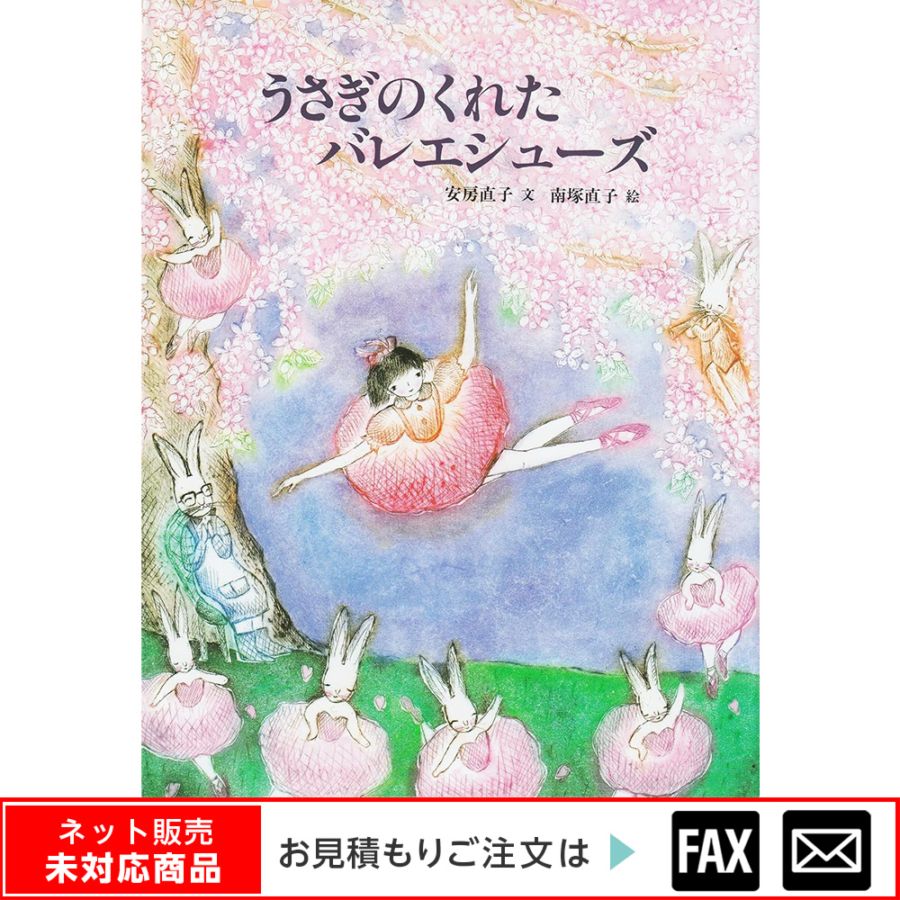 8602-5930)大型絵本「うさぎのくれたバレエシュ-ズ」 ※webshop未対応 8602-5930)大型絵本「うさぎのくれたバレエシュ-ズ」 ※webshop未対応