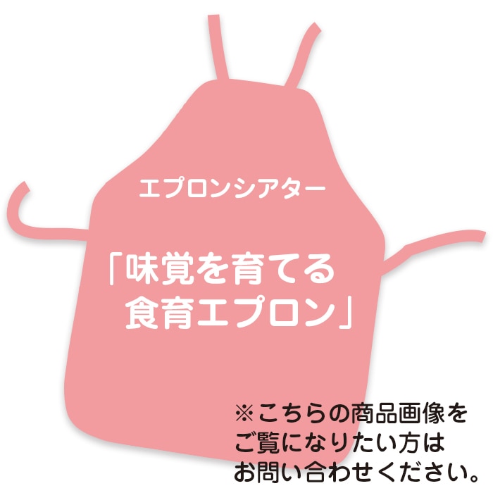 廃番 ｴﾌﾟﾛﾝｼｱﾀｰ 味覚を育てる 食育エプロン＜味覚／歯の衛生＞ ※販売