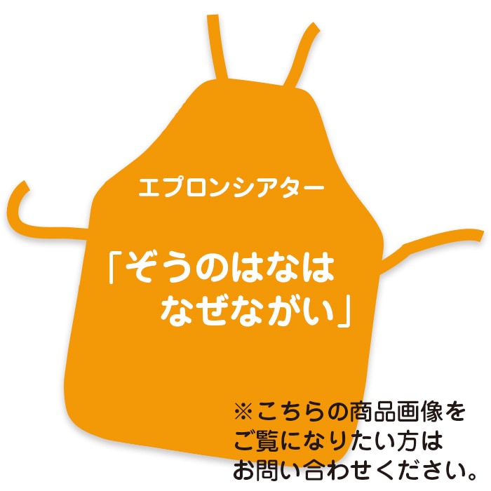 エプロンシアター　「ぞうのはなはなぜながい」 廃番(8602-7602)ｴﾌﾟﾛﾝｼｱﾀｰ｢ぞうのはなは なぜながい｣ ※販売終了しま