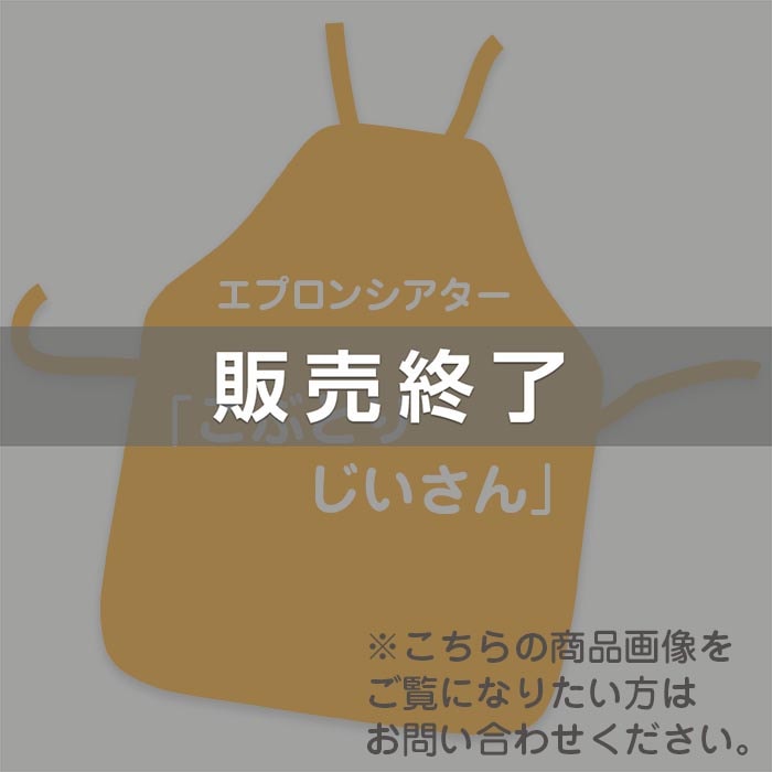 廃番 (8602-7612)ｴﾌﾟﾛﾝｼｱﾀｰ こぶとりじいさん ※販売終了しました | 廃