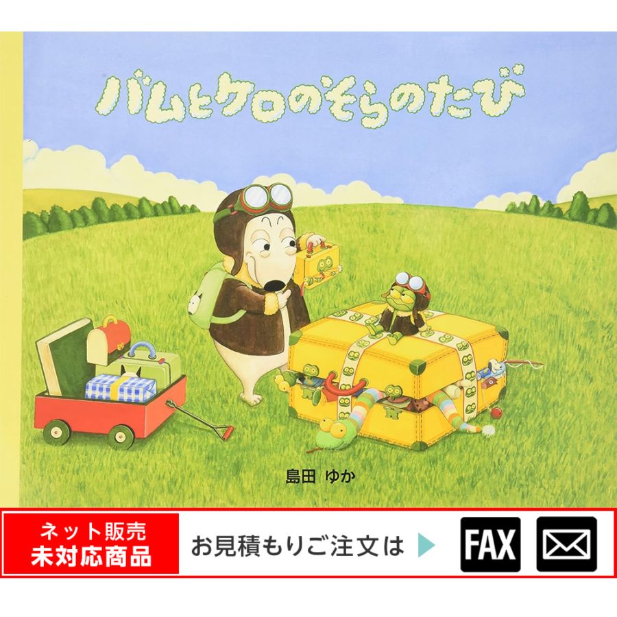 l*e様 ハムピエロ絵本 8605-3760)大型絵本「バムとケロのそらのたび」 ※webshop未対応・お