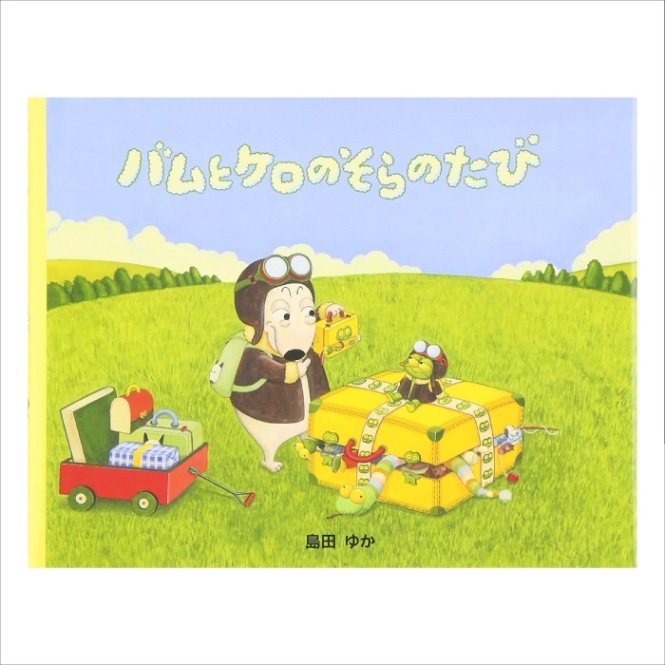 8605-3760)大型絵本「バムとケロのそらのたび」 ＊ | すべての商品