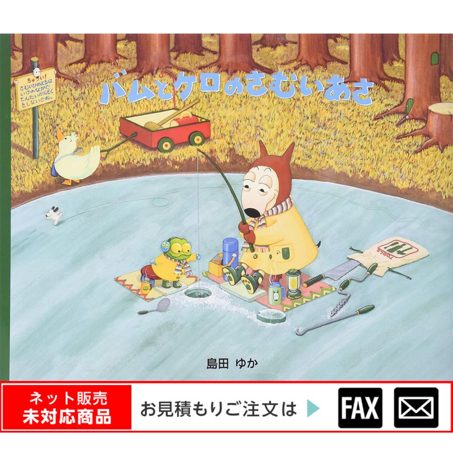 8609-5244)大型絵本「バムとケロのさむいあさ」 ※webshop未対応・お