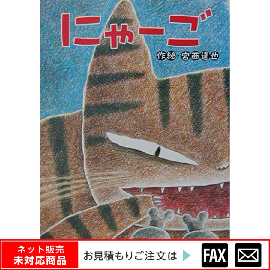 8700-7011）大型絵本「にゃーご」 ※webshop未対応・お問い合わせ下さい