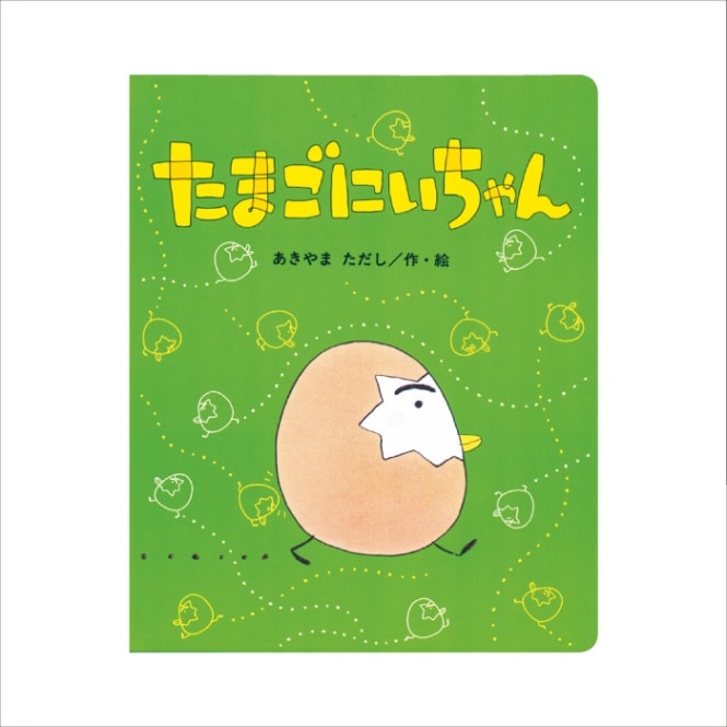 廃番(8700-7012)大型絵本「たまごにいちゃん」＊ ※販売終了いたしまし