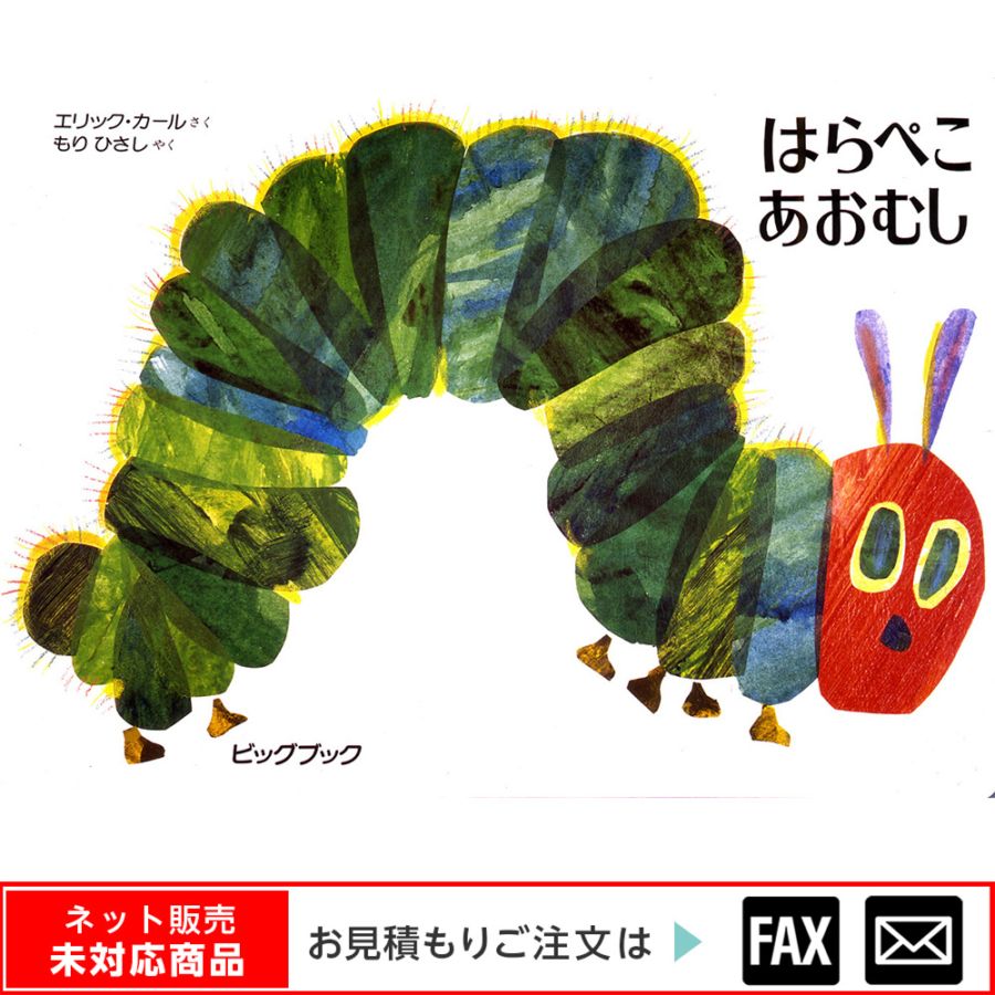 8703-0116）大型絵本「はらぺこあおむし」 ※webshop未対応・お