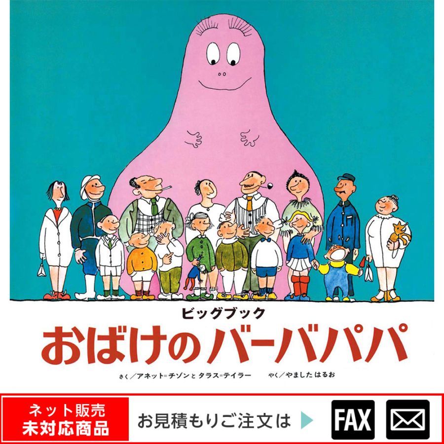 おばけのバーバパパ 50周年　額装　絵　３点 8703-0121）大型絵本「おばけのバーバパパ」 ※webshop未対応・お