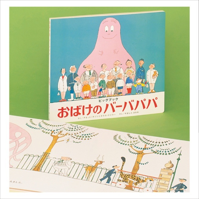 8703-0121）大型絵本「おばけのパーバパパ」 ※webshop未対応・お