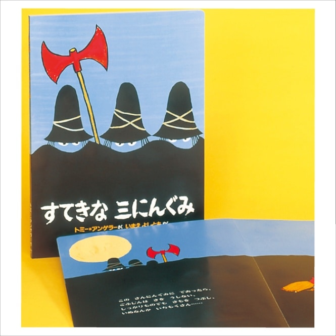 最終価格　すてきな三にんぐみ すてきな三にんぐみ | まなみ古書店
