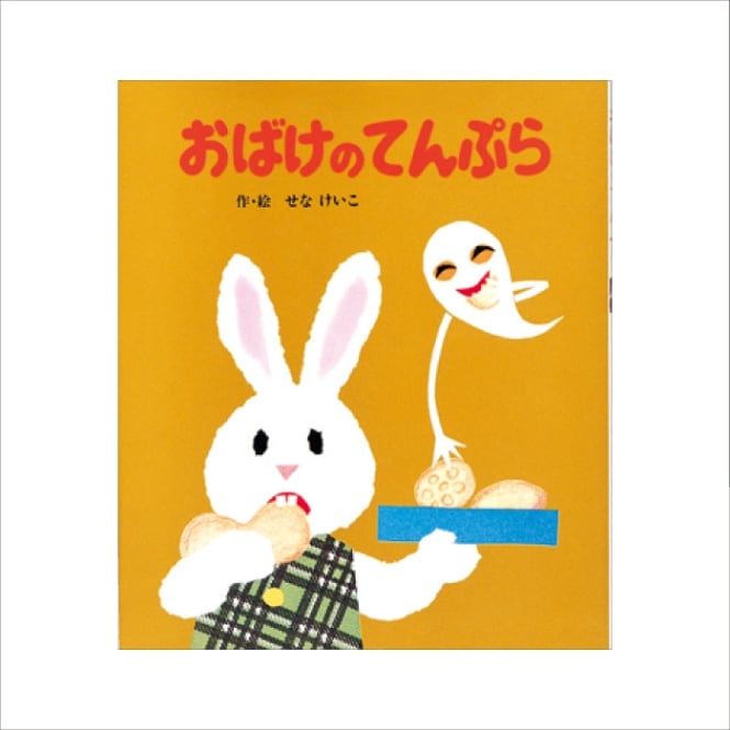 8800-1504）大型絵本「おばけのてんぷら」 ※webshop未対応・お
