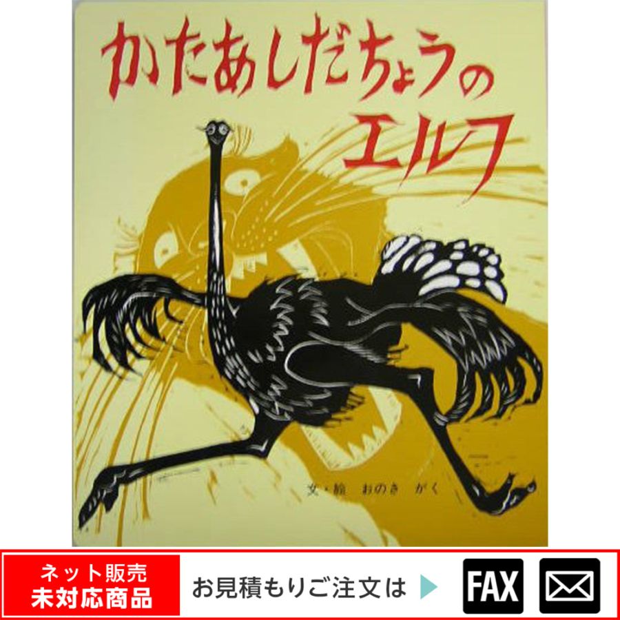 8800-1506）大型絵本「かたあしだちょうのｴﾙﾌ」 ※webshop未対応・お