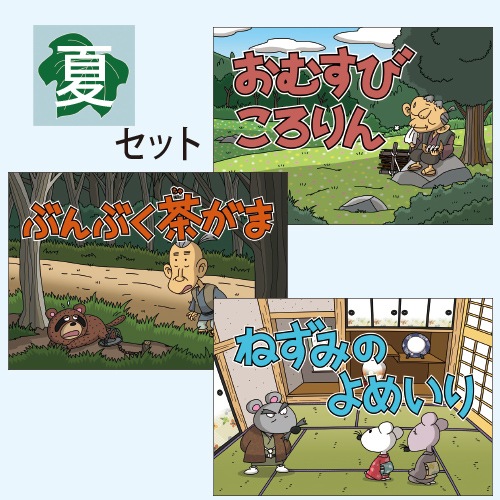 9804-0057)昔話紙芝居 夏ｼﾘｰｽﾞ全3巻セット 「おむすびころりん 
