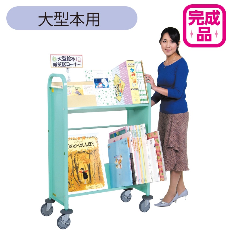 廃番(9800-5746)ブックトラック 大型本用 ブルーグリーン ※販売終了