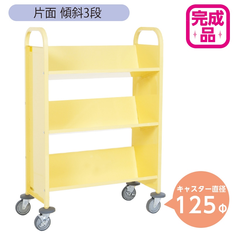 キャスター 斜めフック サイドフック付 調節110～190 2個セット 近隣配送 9800-5843)ブックトラック 片面傾斜3段 レモンイエロー 125Φキャスター