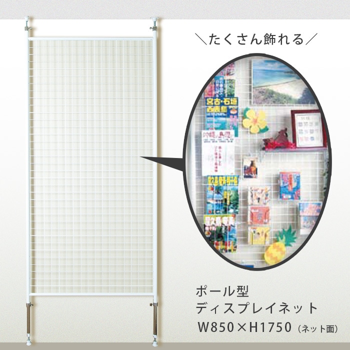 6011-2541)ポール型ディスプレイネット | すべての商品 | サイフク