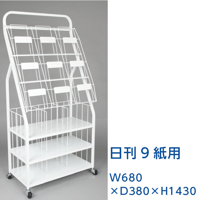 廃番(6013-7053)スチール製新聞架 日刊9紙用 | 廃番商品 | サイフク