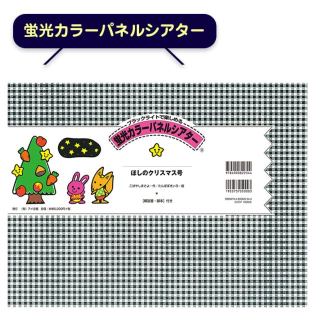蛍光カラーパネルシアター「ほしのクリスマス」 | 特別支援教育教材