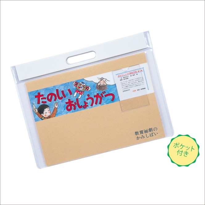 廃番(3910-7022)紙芝居ケース②両面透明ビニール製 口元色白 ※後継品
