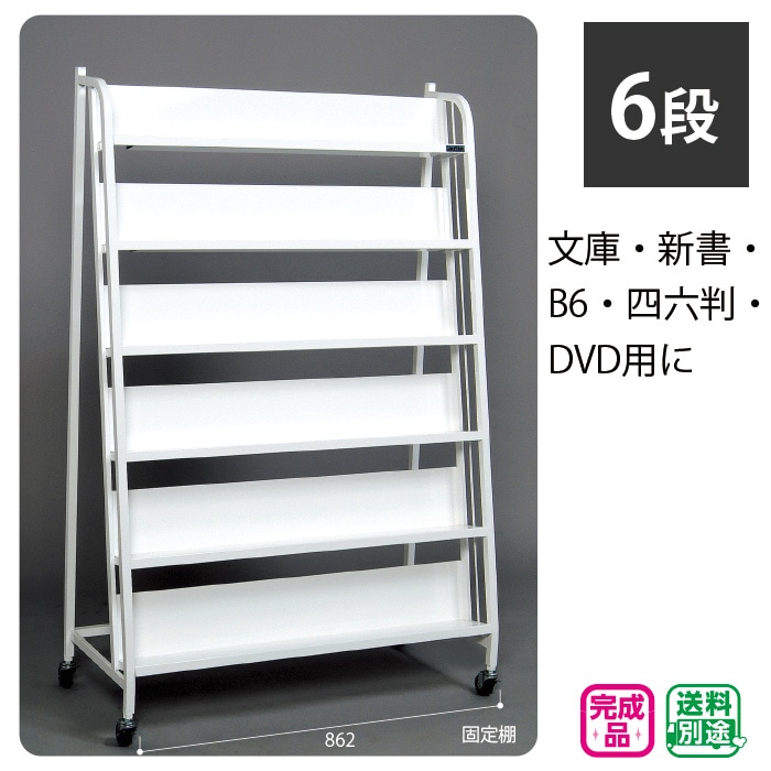 キャスター付スチール書架W900／6段 ※納期約2週間 | すべての商品