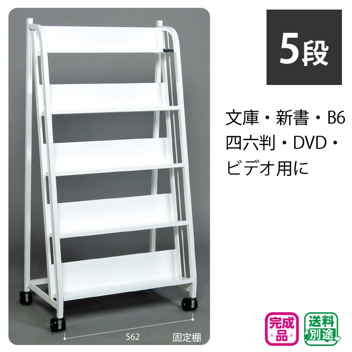 キャスター付スチール書架W600／5段 | すべての商品 | サイフク