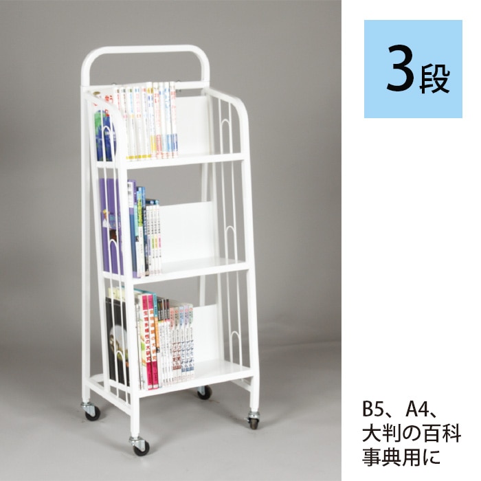 5116-7011)キャスター付スチール書架W450 3段 | すべての商品 | サイフ