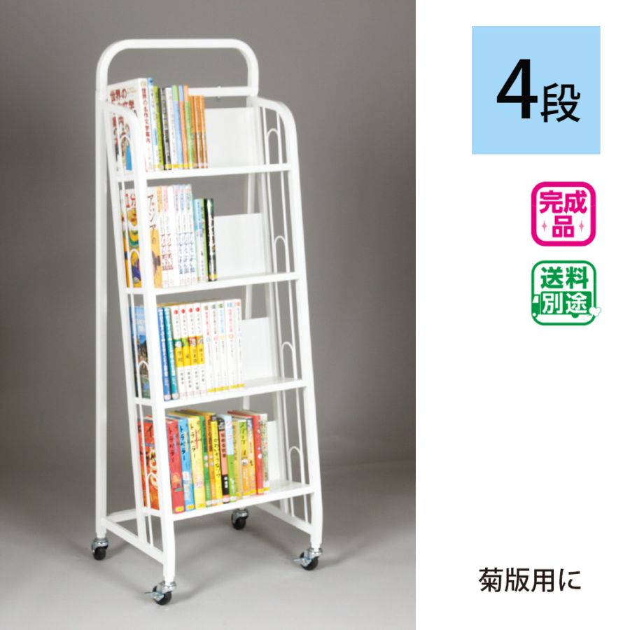 キャスター付スチール書架W450 4段 | 図書館用品,図書館家具,スチール