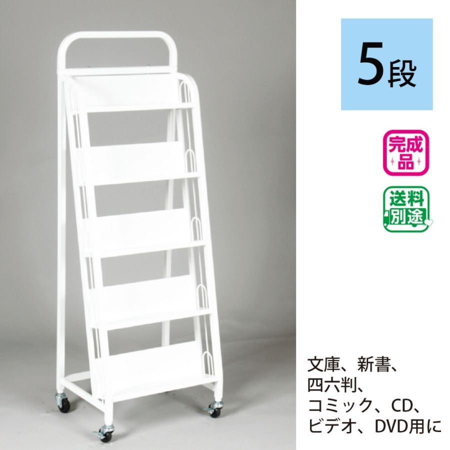 キャスター付スチール書架W450 5段 | 図書館用品,図書館家具,スチール