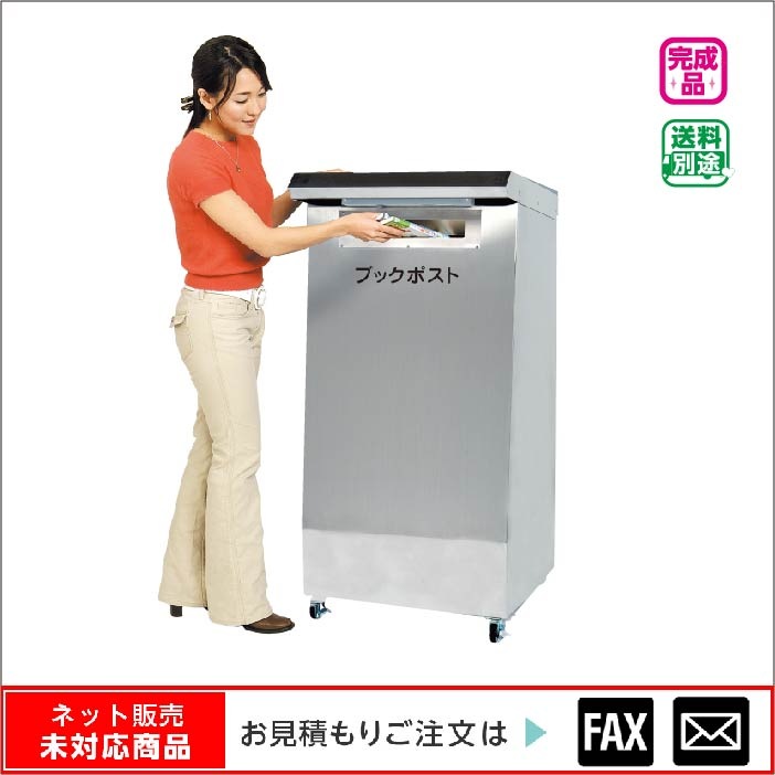 7347-9002)ブックポスト（ｽﾃﾝﾚｽ）※webshop未対応・お問い合わせ下さい