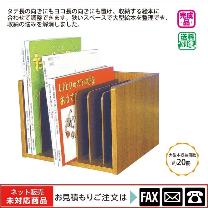 8762-1530)大型絵本整理ケース ＊ ※webshop未対応・お問い合わせ下さい