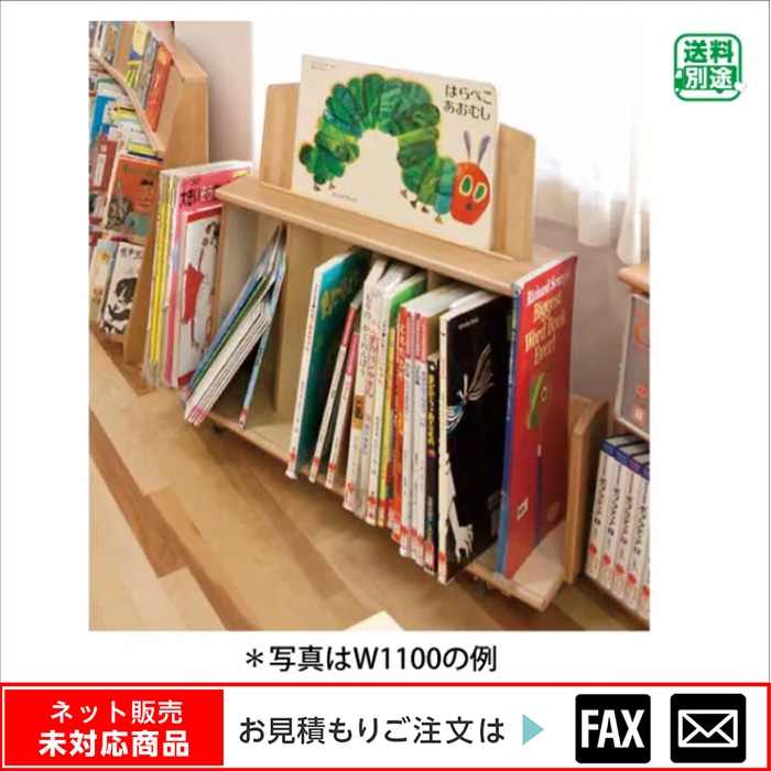 9100-3195)平湯モデル 大型絵本架 201-G W810タイプ ※webshop未対応