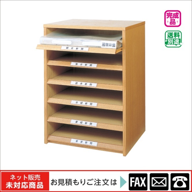 廃番(9120-5036)新聞収納棚 6段 ※販売終了しました ※後継品→9121