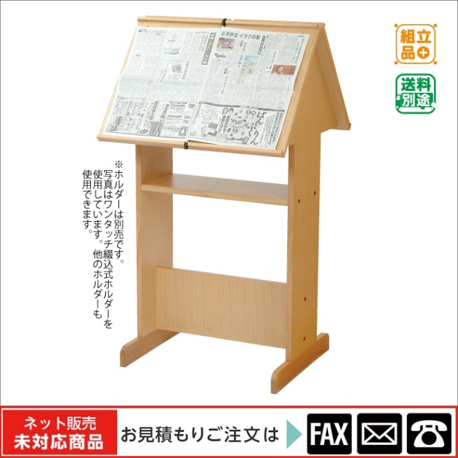 廃番(9120-5039)新聞閲覧台（両面） ※販売終了しました ※後継品→9121