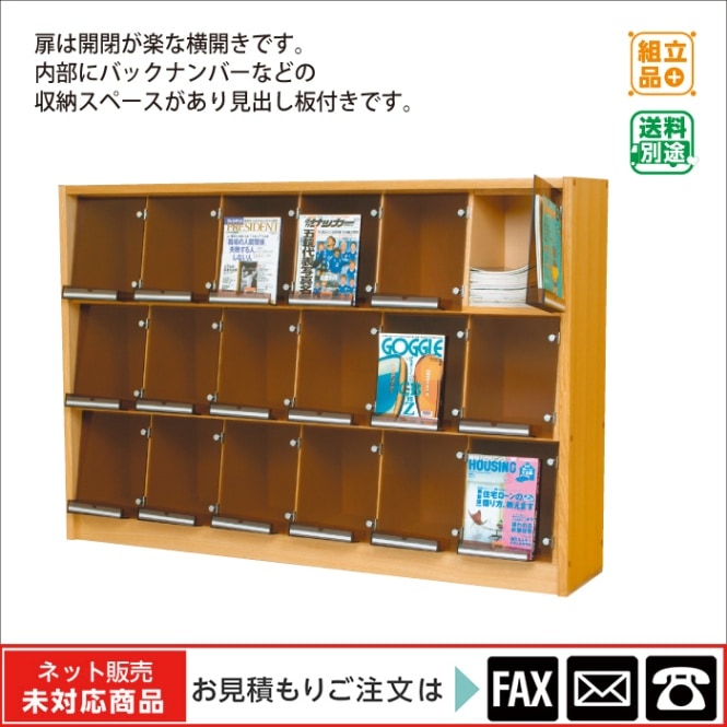 廃番(9120-5090)雑誌架（アクリル扉付）18誌タイプ ※販売終了しました
