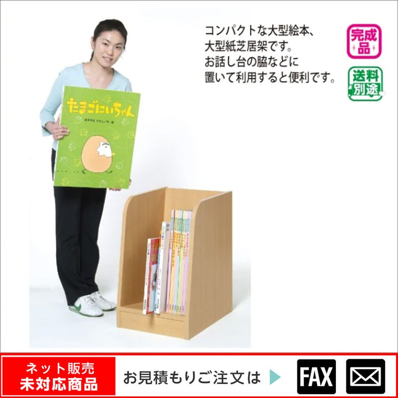 紙芝居・大型紙芝居・大型絵本架 ※webshop未対応・お問い合わせ下さい