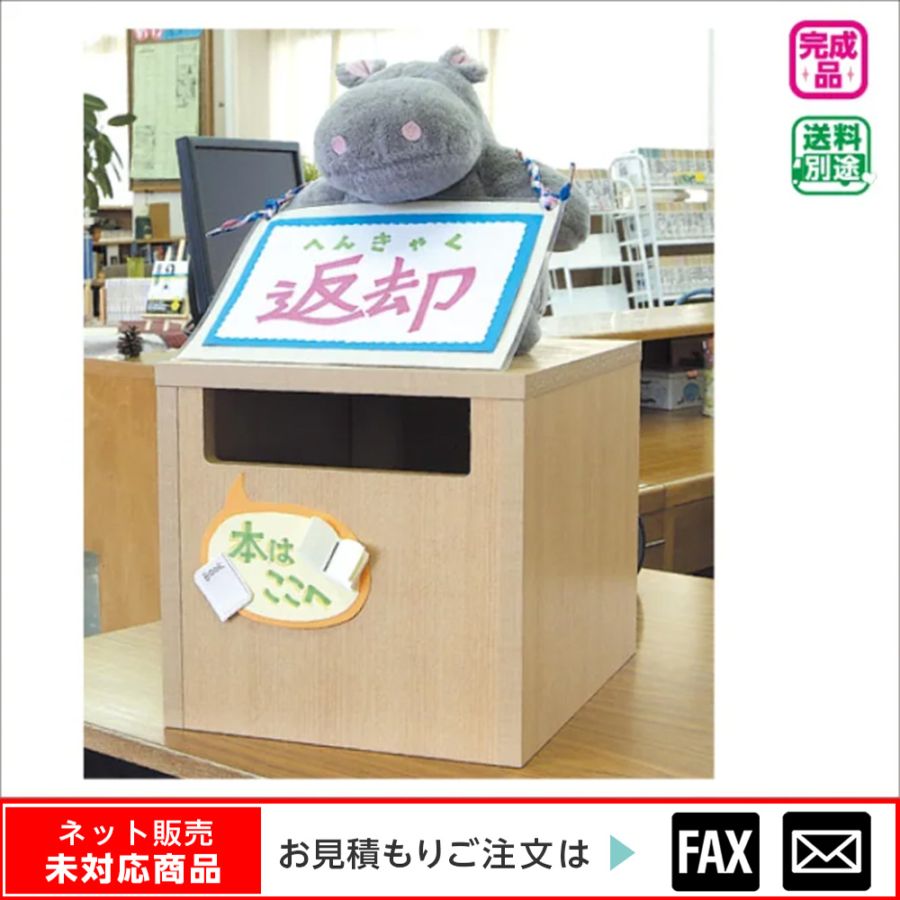 9120-5161)卓上ポスト ※webshop未対応・お問い合わせ下さい | 図書館