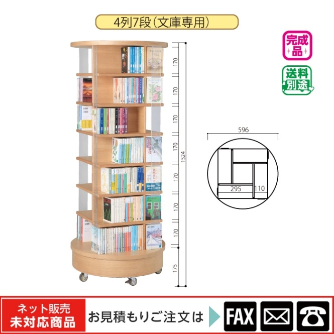 9122-1013)回転書架（文庫専用）4列7段木目 ※webshop未対応・お