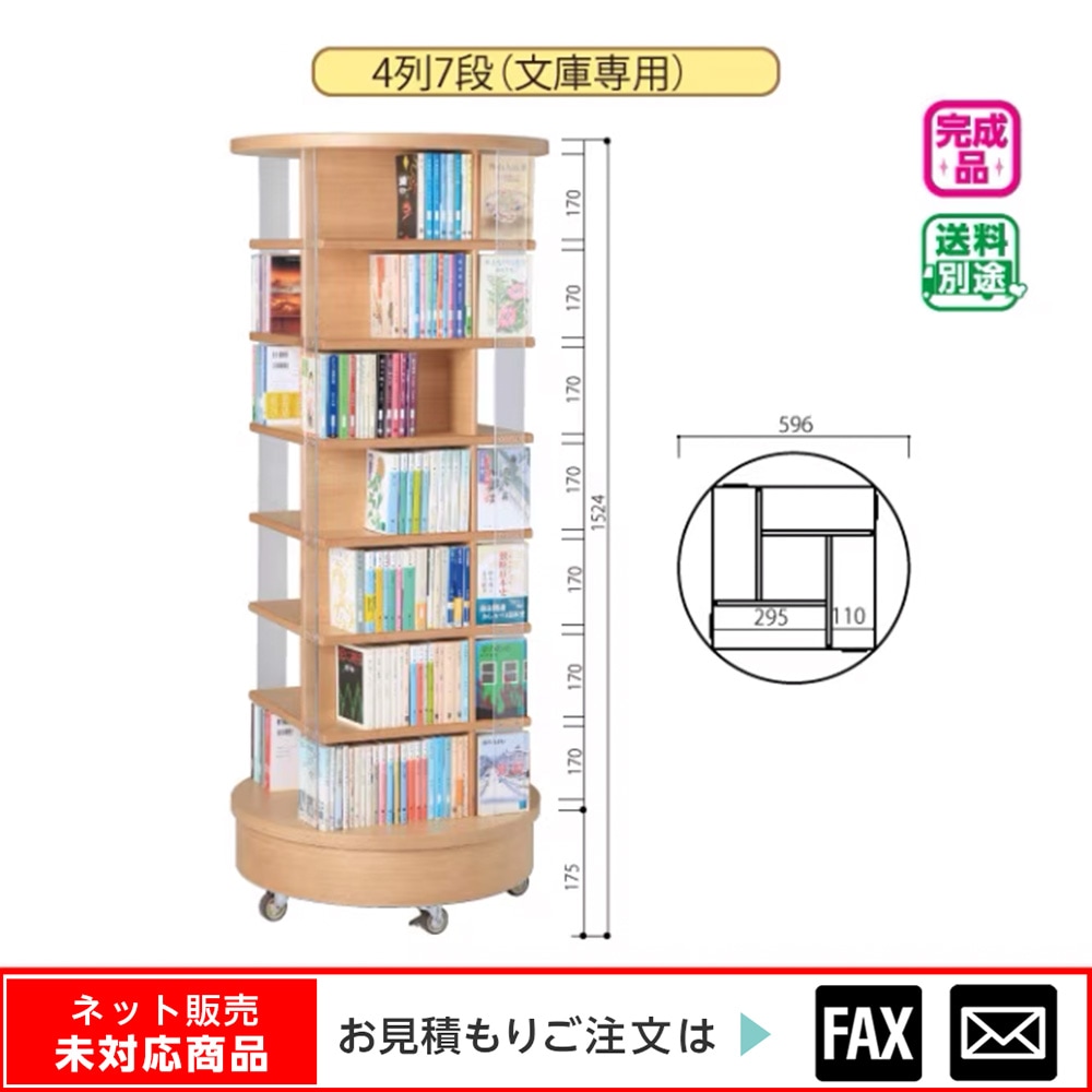 9122-1013)回転書架（文庫専用）4列7段木目 ※webshop未対応・お