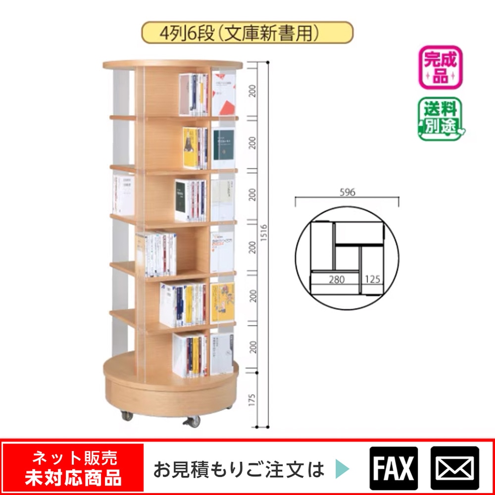 9122-1014)回転書架（文庫・新書）4列6段木目 ※webshop未対応・お