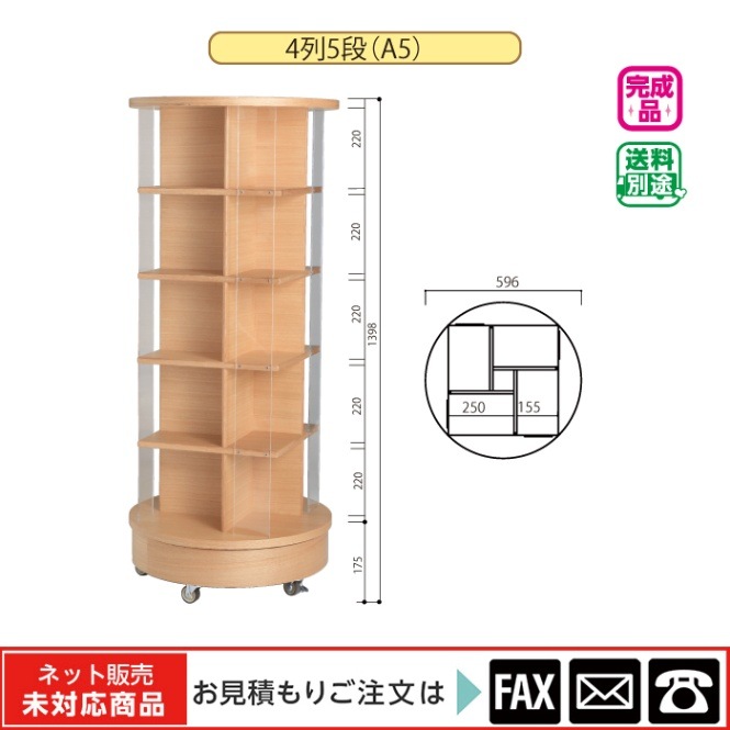 回転書架（A5）4列5段木目 ※webshop未対応・お問い合わせ下さい