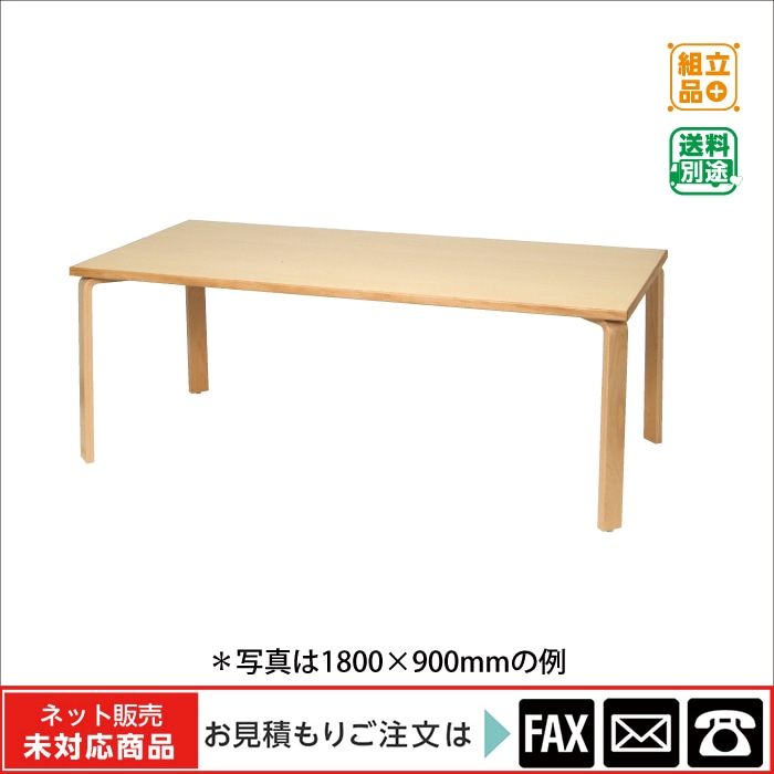 9122-3014)閲覧テーブル（長方形・R脚）W1800 ※webshop未対応・お