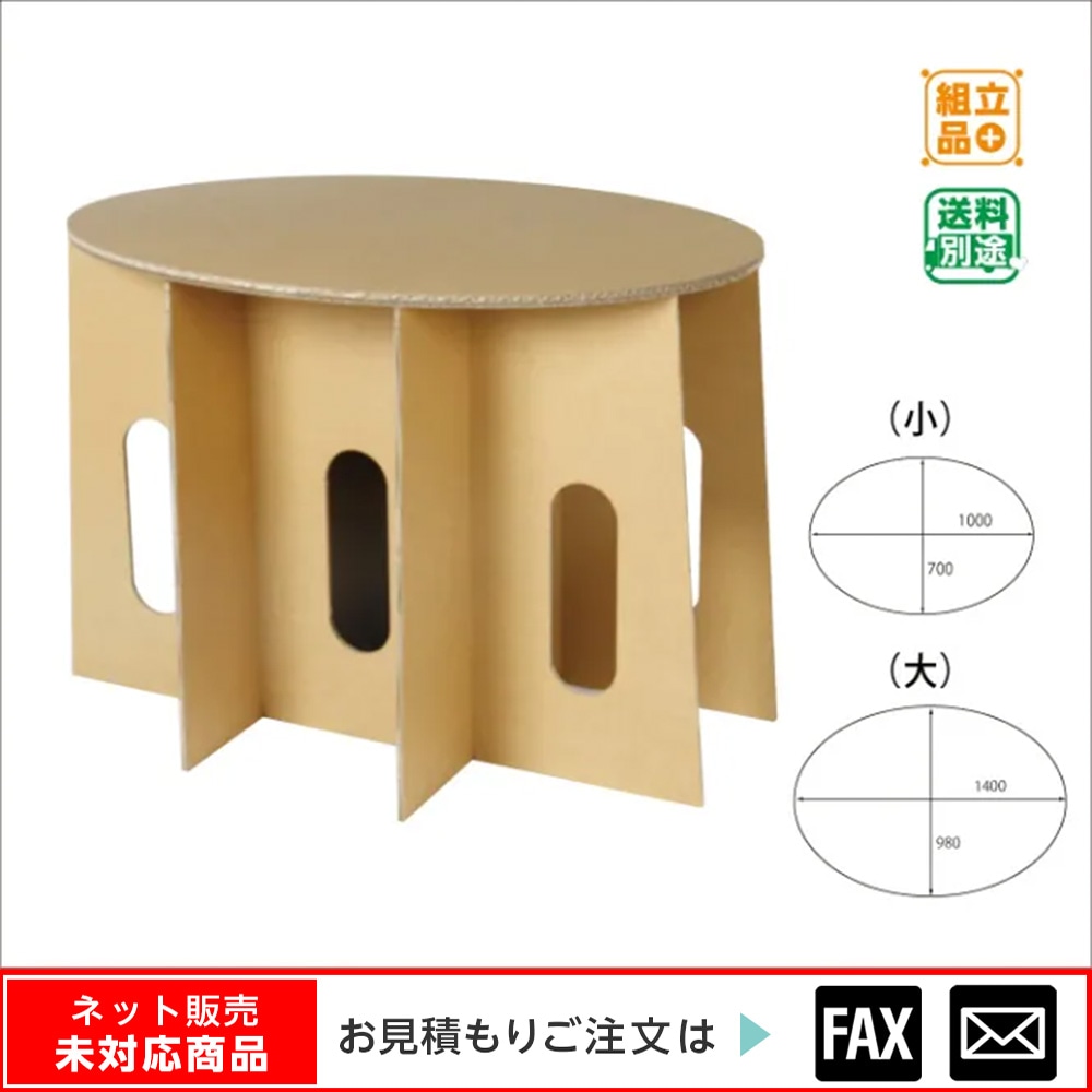 9128-0270)ダンボール楕円ディスプレイ台（小） ※webshop未対応・お