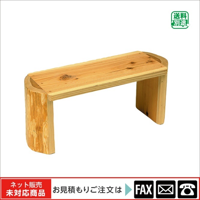 廃番(9150-5026)半割ベンチ ※販売終了しました | 廃番商品 | サイフク